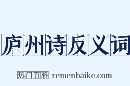 庐州诗反义词是什么意思的图片